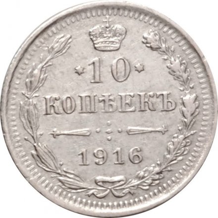 10 копеек 1916 год ВС Николай II (1894—1917) - VF