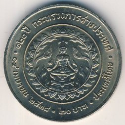 Таиланд 20 бат 1995 год - 120 лет Министерству иностранных дел