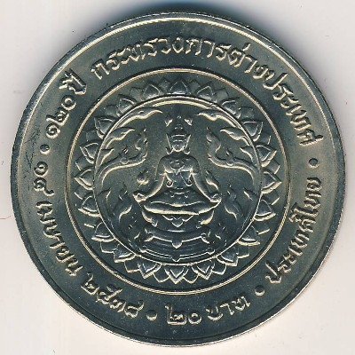 Таиланд 20 бат 1995 год - 120 лет Министерству иностранных дел