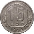 СССР 15 копеек 1942 год - F