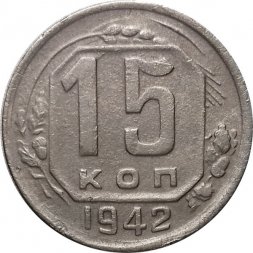 СССР 15 копеек 1942 год - F
