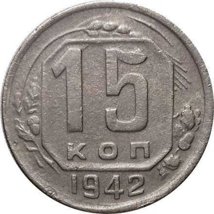 СССР 15 копеек 1942 год - F