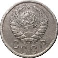 СССР 15 копеек 1942 год - F