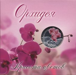 Беларусь 10 рублей 2013 год - Орхидея (в буклете)