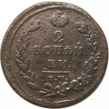 2 копейки 1811 год ЕМ-НМ Александр I (1801—1825) - VF
