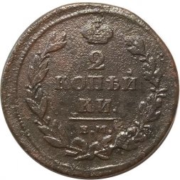 2 копейки 1811 год ЕМ-НМ Александр I (1801—1825) - VF