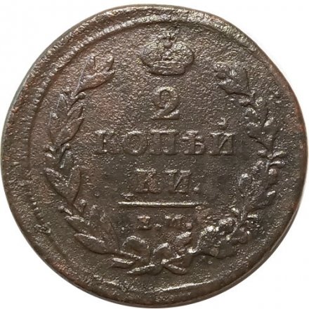 2 копейки 1811 год ЕМ-НМ Александр I (1801—1825) - VF