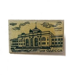 Значок Одесса. Железнодорожный вокзал