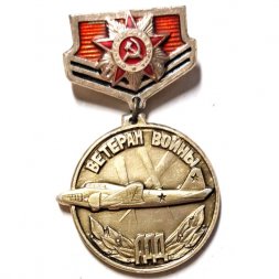 Знак Ветеран войны АДД. Авиация дальнего действия ВВС СССР (сломана булавка)