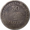 30 копеек - 2 злотых 1838 год МW (Николай I) - русско-польские VF