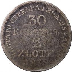 30 копеек - 2 злотых 1838 год МW (Николай I) - русско-польские VF