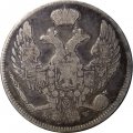 30 копеек - 2 злотых 1838 год МW (Николай I) - русско-польские VF