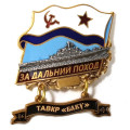 Знак За дальний поход. ТАВКР &quot;Баку&quot;. Флаг СССР