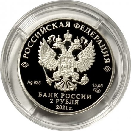 Россия 2 рубля 2021 год - Поэт Н.А. Некрасов, к 200-летию со дня рождения (10.12.1821)