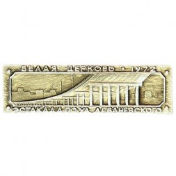 Значок Эстакада по улице Леваневского. Белая Церковь 1972