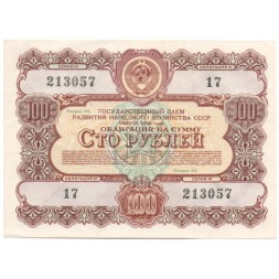 Облигация 100 рублей 1956 год Государственный заем развития народного хозяйства СССР XF