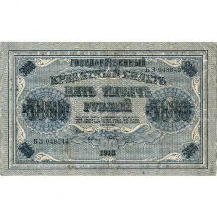 РСФСР 5000 рублей 1918 год - ВЗ вертикальный - Пятаков - Шмидт - VF