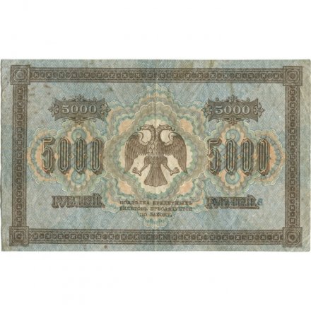 РСФСР 5000 рублей 1918 год - ВЗ вертикальный - Пятаков - Шмидт - VF