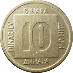 Югославия 10 динаров 1989 год