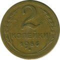 СССР 2 копейки 1956 год - VF-