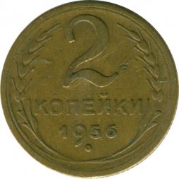 СССР 2 копейки 1956 год - VF-