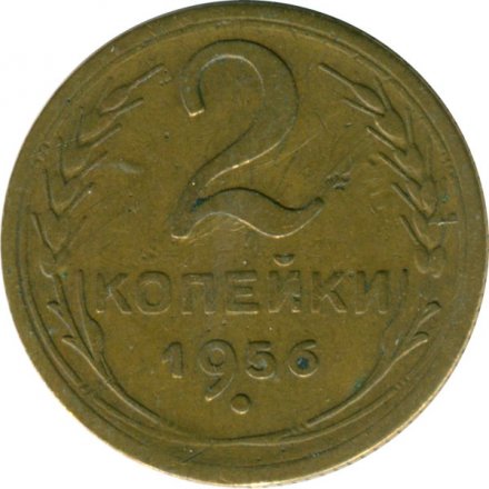 СССР 2 копейки 1956 год - VF-