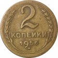 СССР 2 копейки 1956 год - VF-