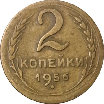 СССР 2 копейки 1956 год - VF-