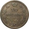 20 копеек 1810 год СПБ ФГ Александр I (1801—1825) - VF