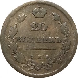 20 копеек 1810 год СПБ ФГ Александр I (1801—1825) - VF
