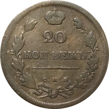 20 копеек 1810 год СПБ ФГ Александр I (1801—1825) - VF