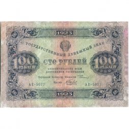 РСФСР 100 рублей 1923 год - первый выпуск - А.Беляев - VF-