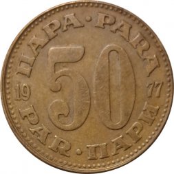Югославия 50 пар 1977 год