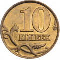 Россия 10 копеек 1999 год СПМД
