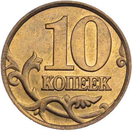 Россия 10 копеек 1999 год СПМД