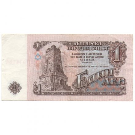 Болгария 1 лев 1974 год - Памятник Свободы на перевале Шипка. Герб VF