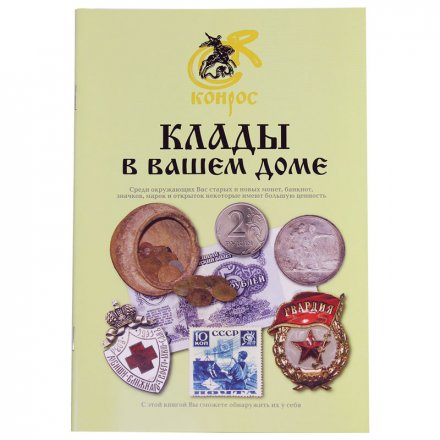 Каталог - Клады в вашем доме. 2009 год. Конрос 