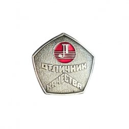 Значок Отличник качества завода Ленинец
