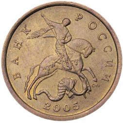 Россия 50 копеек 2005 год СПМД