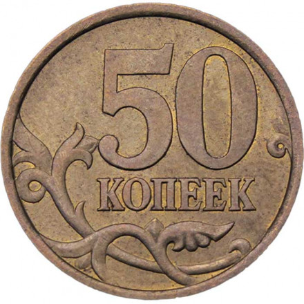 Россия 50 копеек 2005 год СПМД