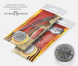 ПТРС- С.Г. Симонов - "Оружие Великой победы" - Гравированная монета 25 рублей в открытке