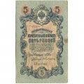 Временное правительство 5 рублей 1909 год - серия НП-ТУ (номер из 6 цифр), выпуск 1917-1918 год - Шипов - Бубякин - F