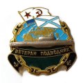 Знак &quot;Ветеран подводник&quot;