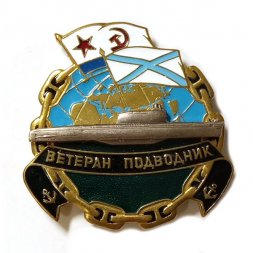 Знак "Ветеран подводник"