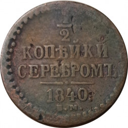 1/2 копейки 1840 год ЕМ Николай I (1825—1855) - VG