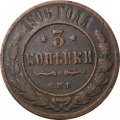 3 копейки 1906 год СПБ Николай II (1894 - 1917) - F