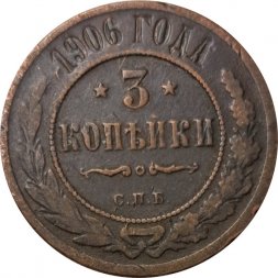 3 копейки 1906 год СПБ Николай II (1894 - 1917) - F