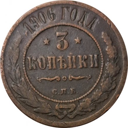 3 копейки 1906 год СПБ Николай II (1894 - 1917) - F