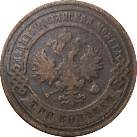 3 копейки 1906 год СПБ Николай II (1894 - 1917) - F