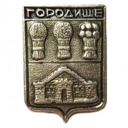 Значок Городище. Пензенская область. Герб. Волгоградская серия (1-й выпуск)